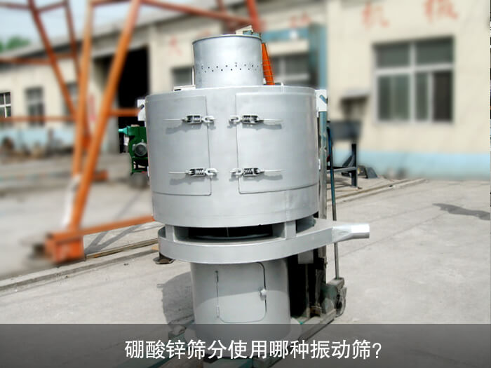 硼酸鋅篩分使用哪種振動(dòng)篩？